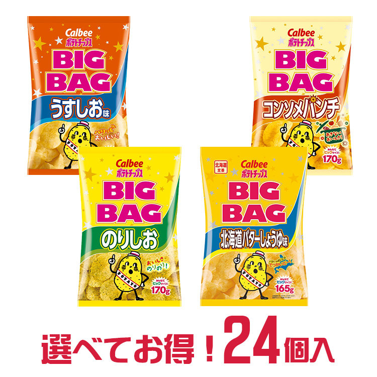 楽天市場 送料無料 カルビー ポテトチップスビッグバッグ 選べる 24個 詰合せ セット うすしお コンソメパンチ のり塩 バターしょうゆ ポテチ ぽてとちっぷす スナック ぽてち おつまみ 菓子 おかし ナシオ Calbee かるびー お菓子のnasio