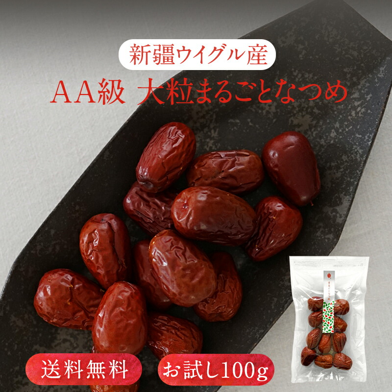 【月間優良ショップ受賞】送料無料お試し★大粒の新疆ウイグル産まるごとなつめ100g(無農薬 無添加 砂糖不使用 和田玉なつめ なつめ ナツメ 棗 ドライフルーツ ドライなつめ 乾燥なつめ 自然食 ダイエット 低カロリー ヘルシー 満足感 薬膳 女性 ギフト プレゼント 鉄分)