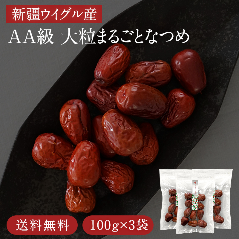 市場 ポイント5倍 大粒の新疆ウイグル産まるごとなつめ100g×3袋 7 送料無料 20:00〜7 和田玉なつめ ナツメ 4 11 無添加 無農薬  1:59 砂糖不使用 なつめ