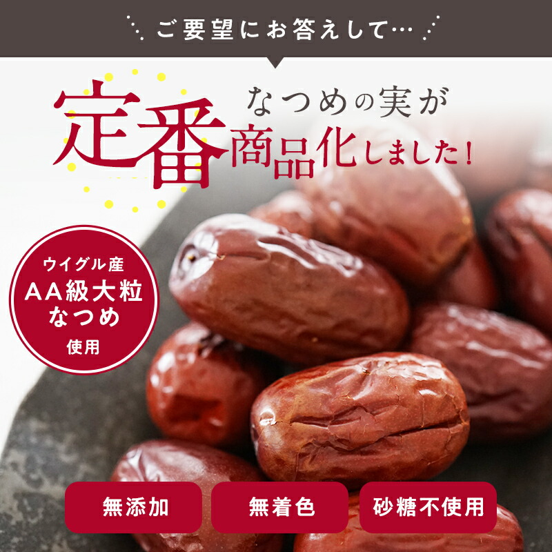 市場 ポイント5倍 大粒の新疆ウイグル産まるごとなつめ100g×3袋 7 送料無料 20:00〜7 和田玉なつめ ナツメ 4 11 無添加 無農薬  1:59 砂糖不使用 なつめ