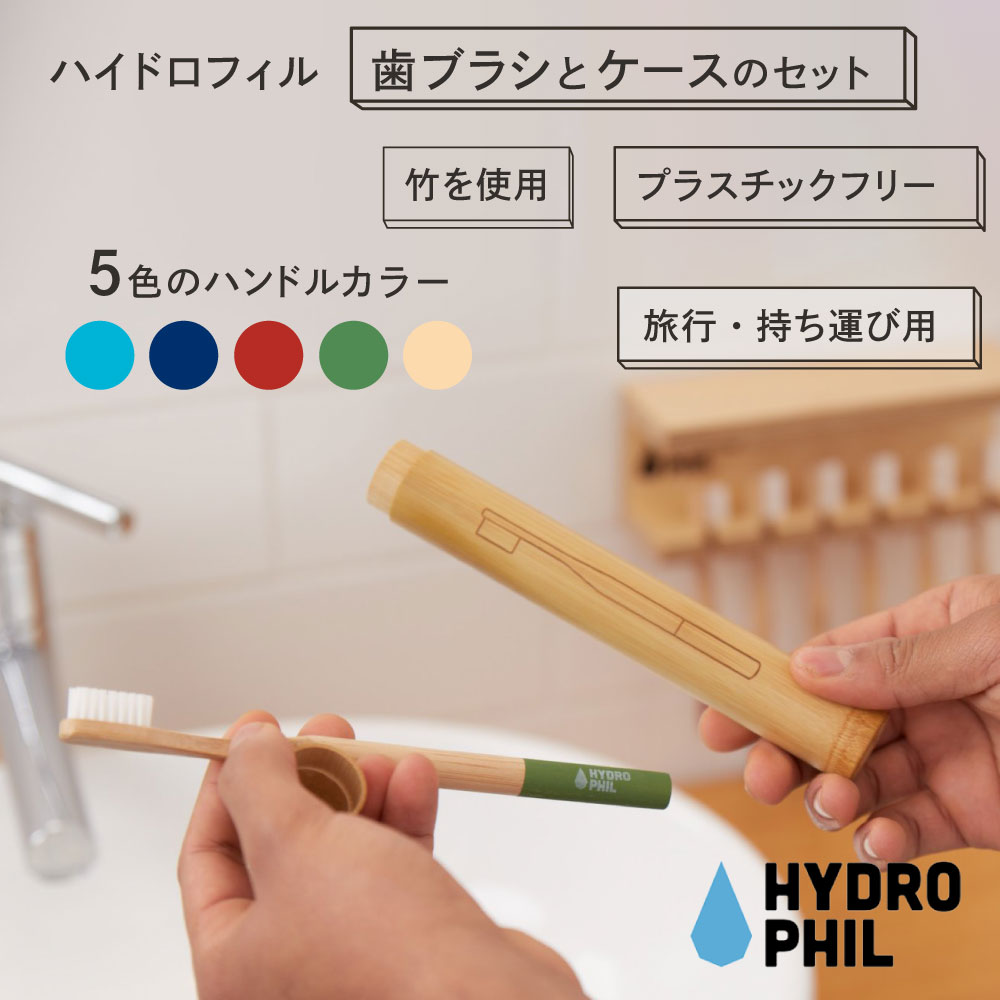 ポイント2倍 ハイドロフィル 歯ブラシと歯ブラシケース セット 大人 おしゃれ サスティナブル 口腔ケア ナチュラル オーガニック エコ オーラルケア はぶらし ハブラシ 硬さ 普通 歯茎マッサージ 口臭予防 虫歯 歯周病 バンブー 日用品 竹歯ブラシ 歯磨き 旅行用 売れ筋が
