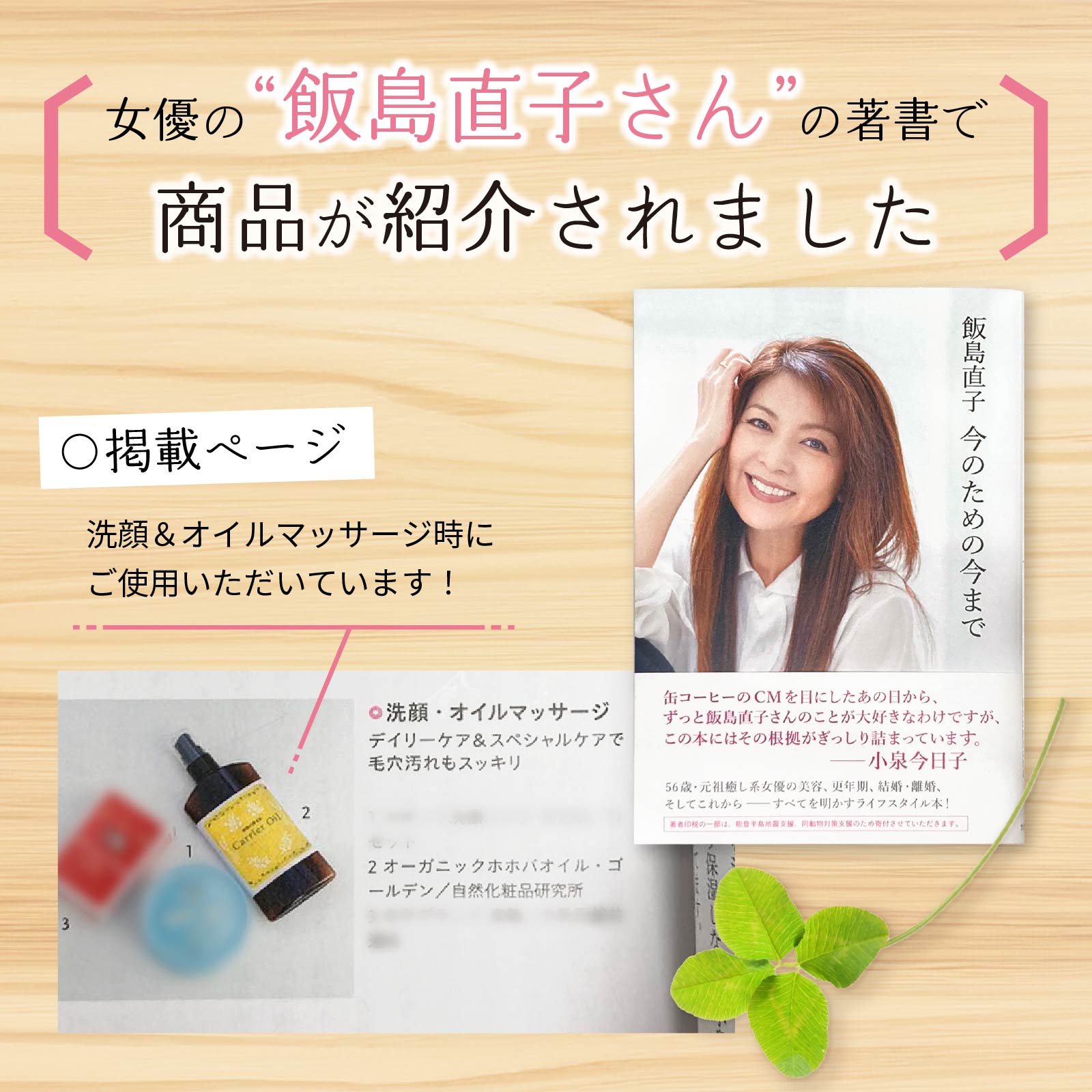 女優・飯島直子さんの書籍に当商品を掲載いただきました！洗顔・オイルマッサージ時にご使用いただいています。