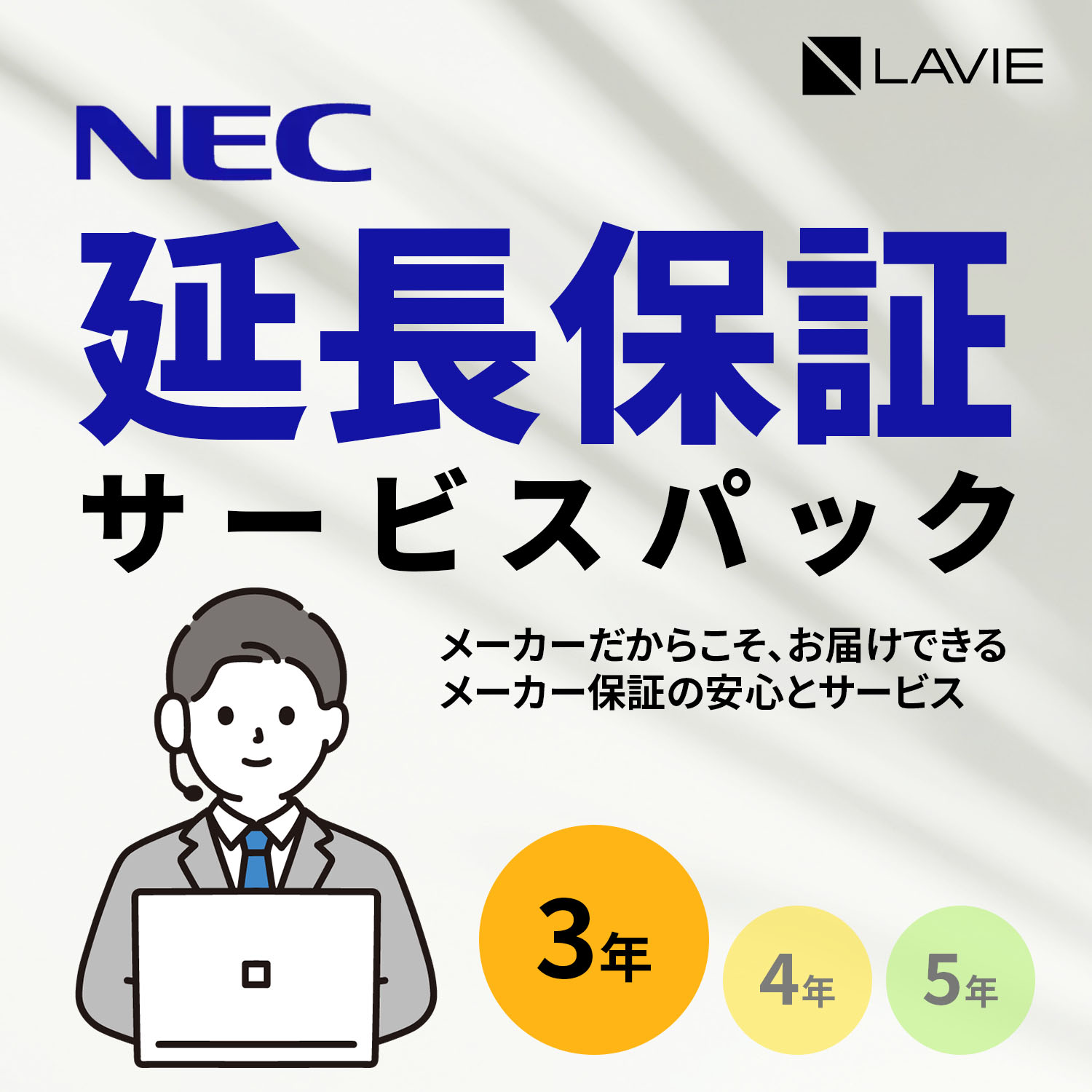 楽天市場】【PCのみ】メーカ保証サービスパック 5年版【対象商品限定/メーカー保証の期間を5年間に延長/メーカー保証範囲内の故障なら無償で引取修理】  : NEC Direct楽天市場店