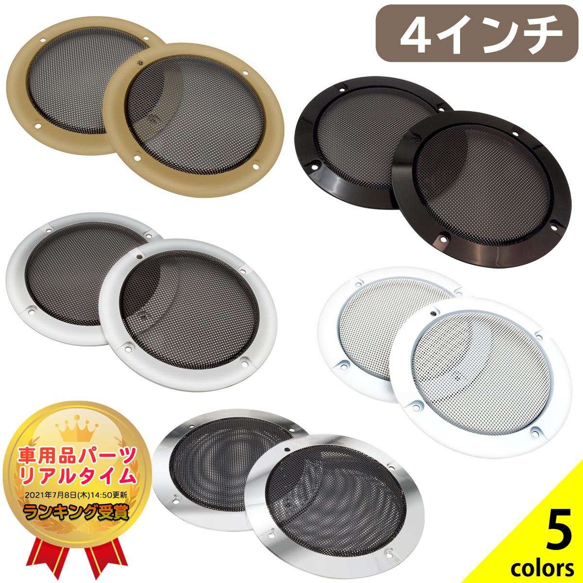 楽天市場 スピーカーグリル カバー 4インチ 汎用 2個セット 取付ネジ8本付属 Negesu ネグエス 送料無料 ネグエス