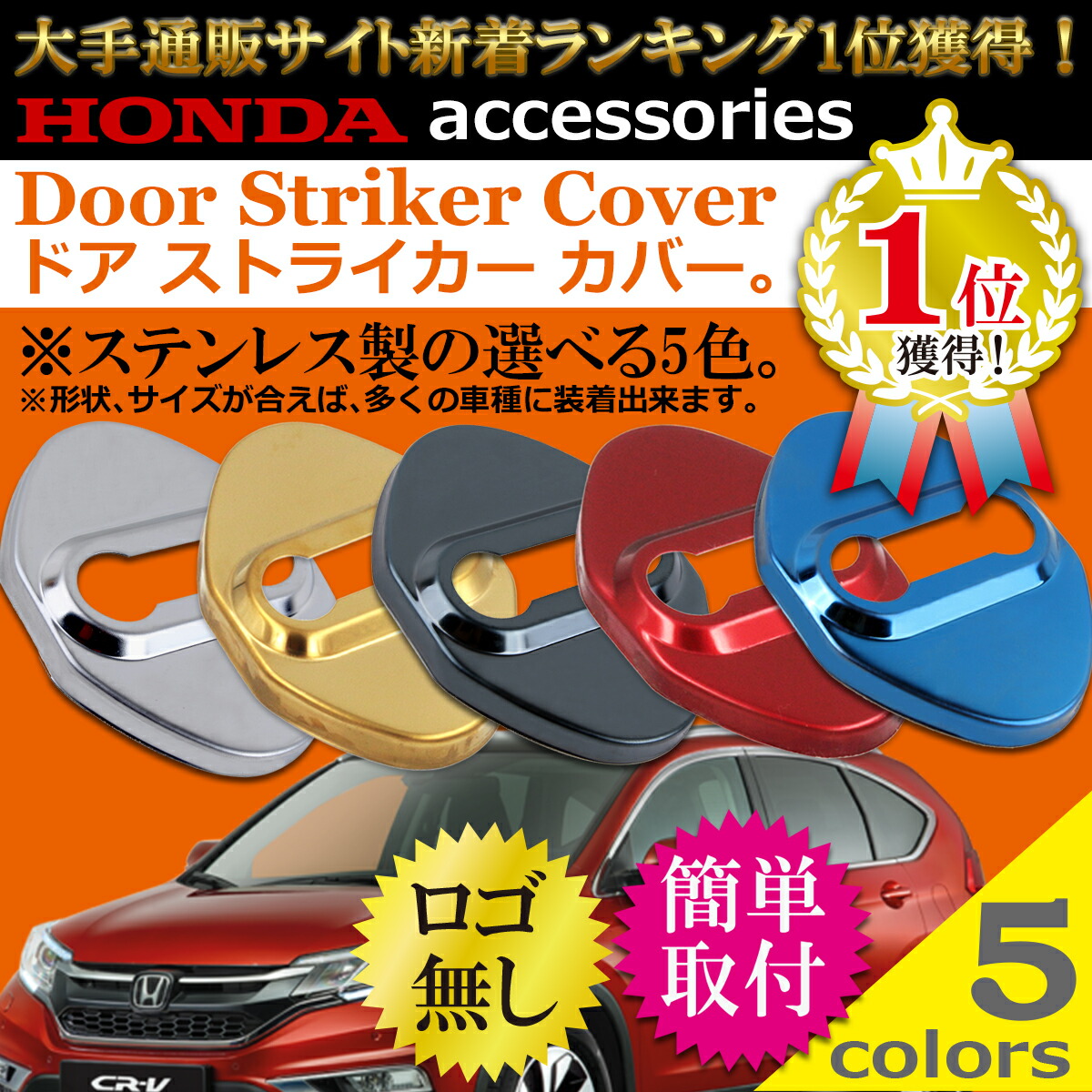 楽天市場 ランキング1位受賞 ドアストライカーカバー ホンダ ドアストライカー ステンレス鋼製 Fk7 Honda 本田 スズキ Suzuki トヨタ スバル ドア ストライカー カバー ドアロックカバー フィット Ge6 Ge Gp5 ヴェゼル パーツ Fit オデッセイ 内装 カスタム ネグエス