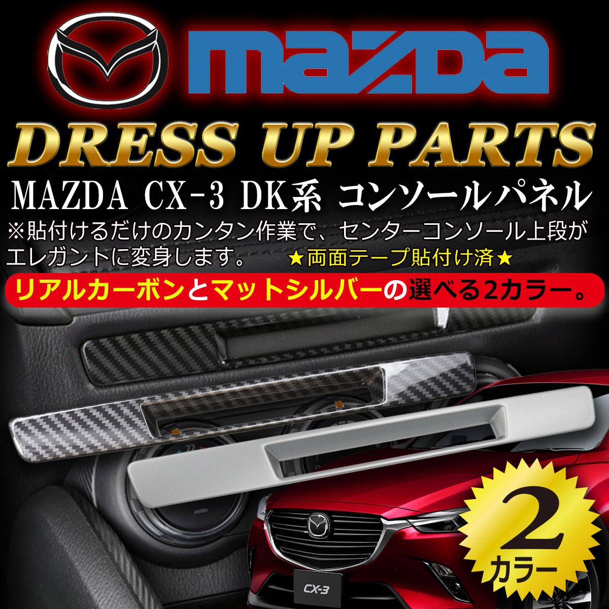 【楽天市場】【ランキング受賞】マツダ MAZDA CX-3 DK系 コンソールパネル シルバー Negesu(ネグエス) 【送料無料】：ネグエス