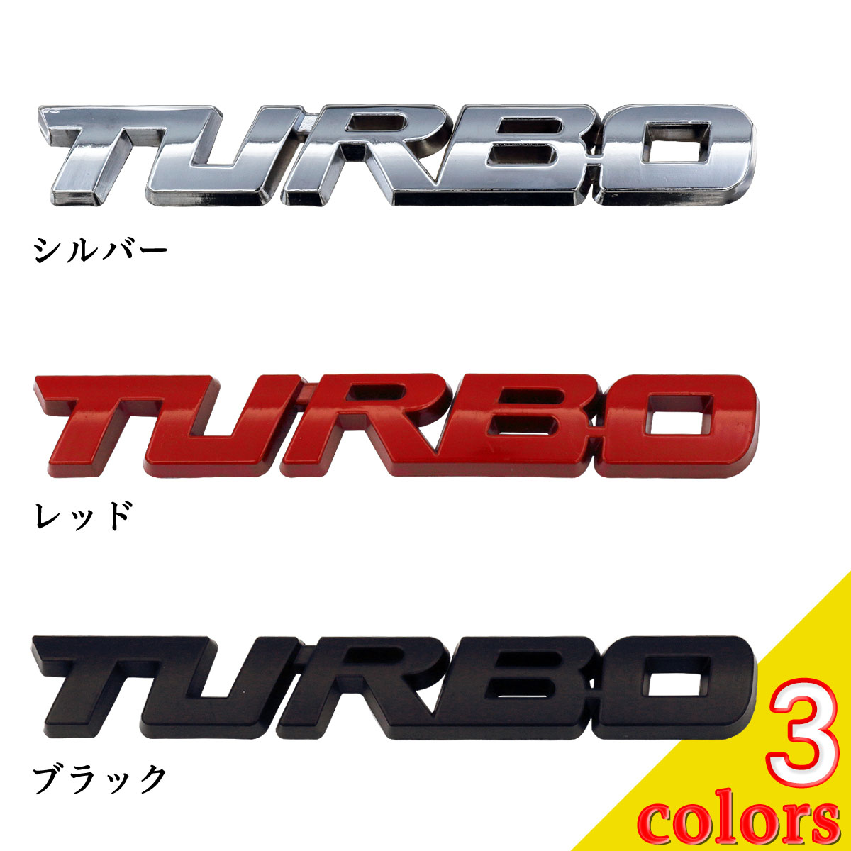 楽天市場 ターボ Turbo ステッカー エンブレム 車 汎用品 Negesu ネグエス 送料無料 ネグエス