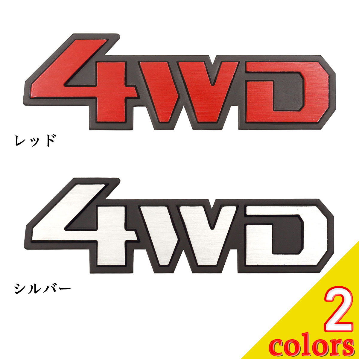 楽天市場】4WD ステッカー エンブレム 車 汎用品 Negesu(ネグエス