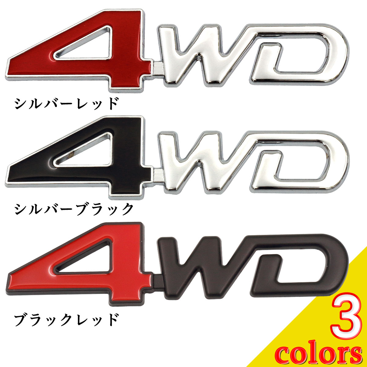 楽天市場 4wd ステッカー エンブレム 車 汎用品 Negesu ネグエス 送料無料 ネグエス