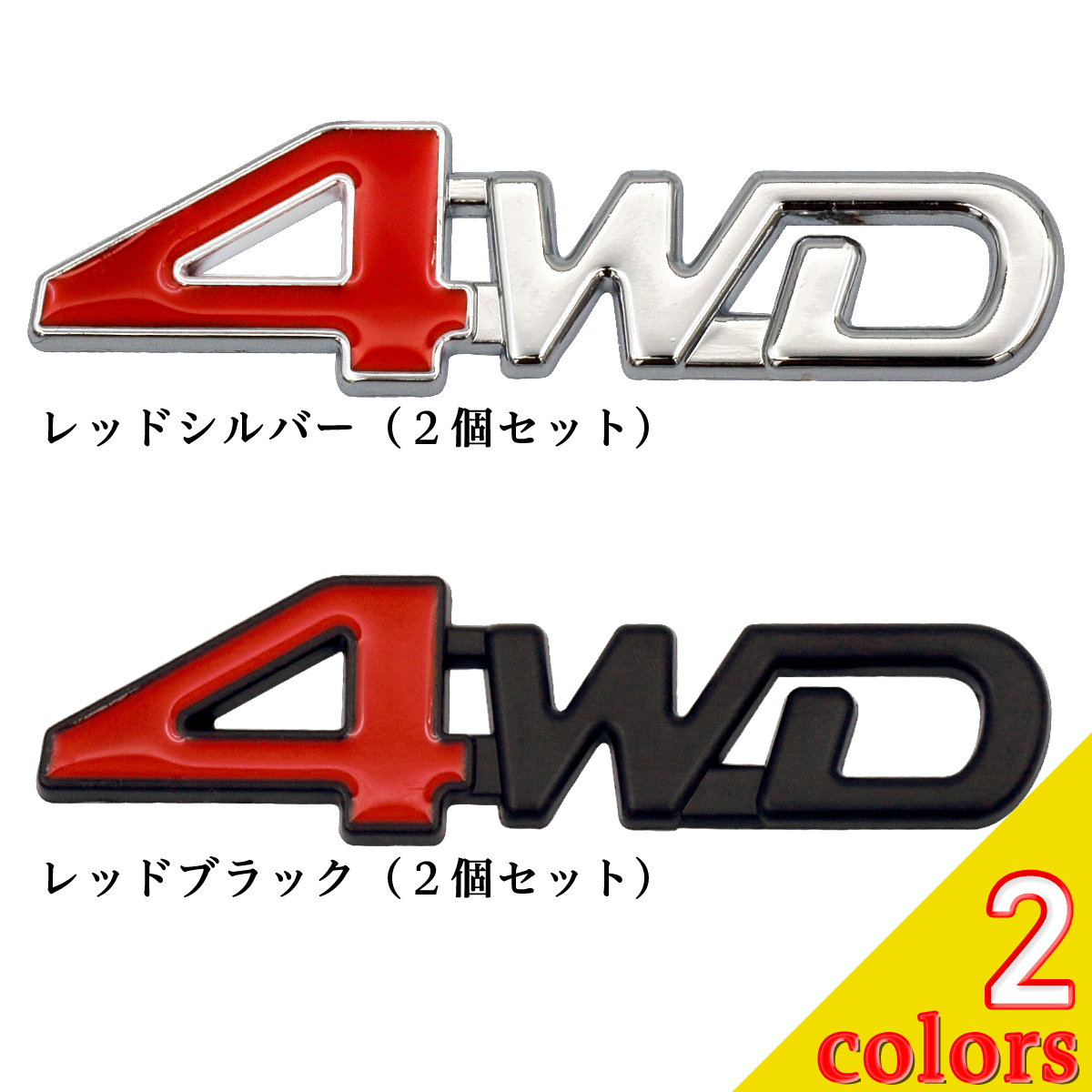 楽天市場】4WD ステッカー エンブレム 車 汎用品 Negesu(ネグエス