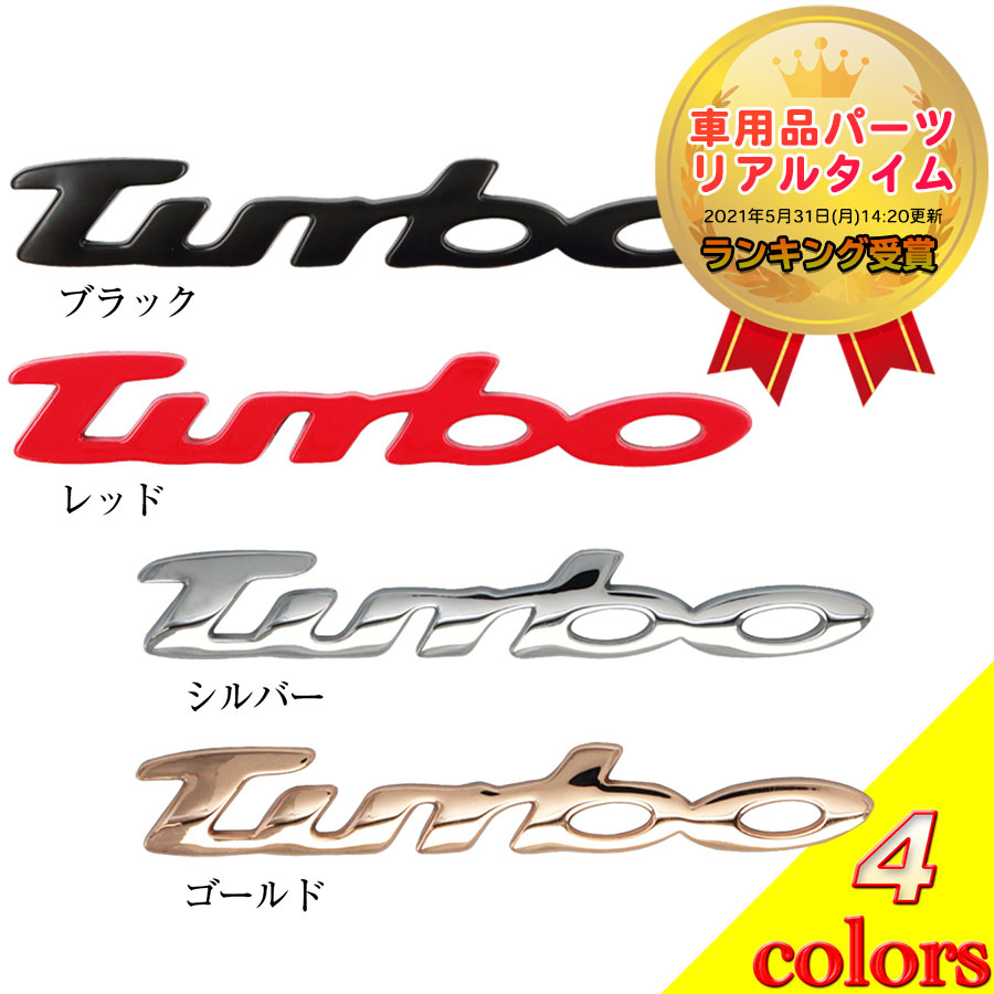 楽天市場 Turbo ターボ エンブレム 立体ステッカー Negesu ネグエス ランキング受賞 送料無料 ネグエス