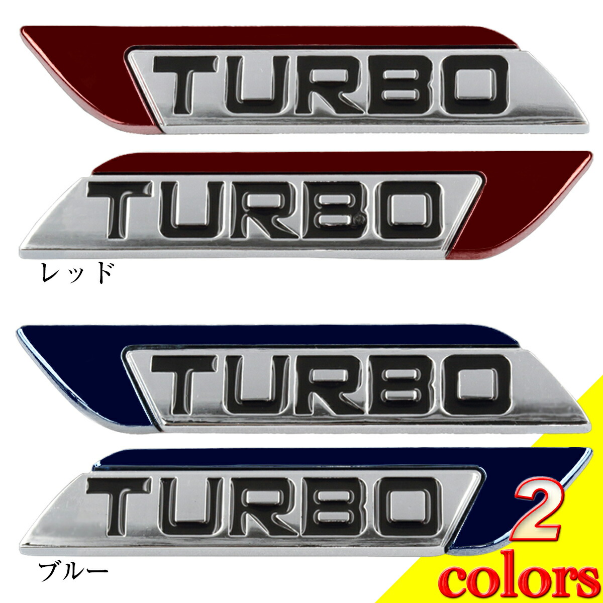 楽天市場 Turbo ターボ エンブレム クロームメッキ 汎用 送料無料 シルバー 両面テープ ステッカー アクセサリー ドレスアップ カスタムパーツ Beetech