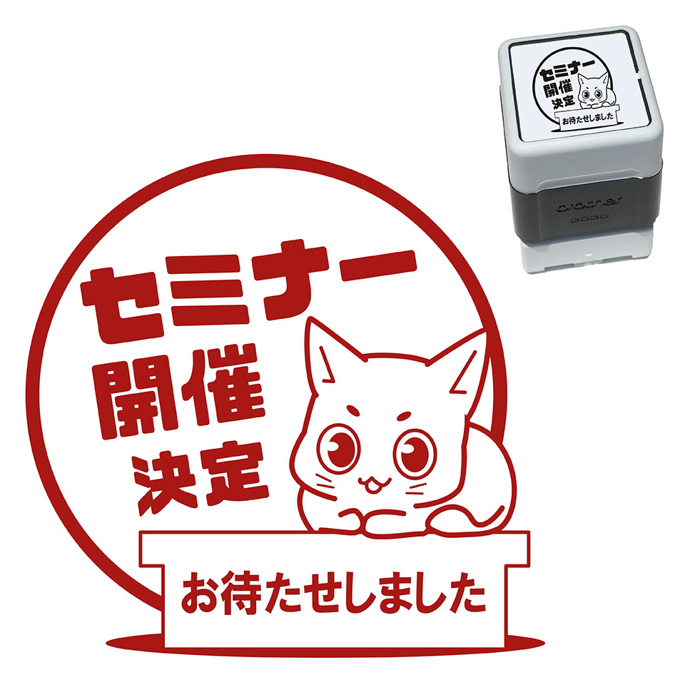 楽天市場 セミナー 開催 ねこ スタンプ かわいい 30mm ブラザー 浸透印 スタンプ屋 ねこの手も借りたい