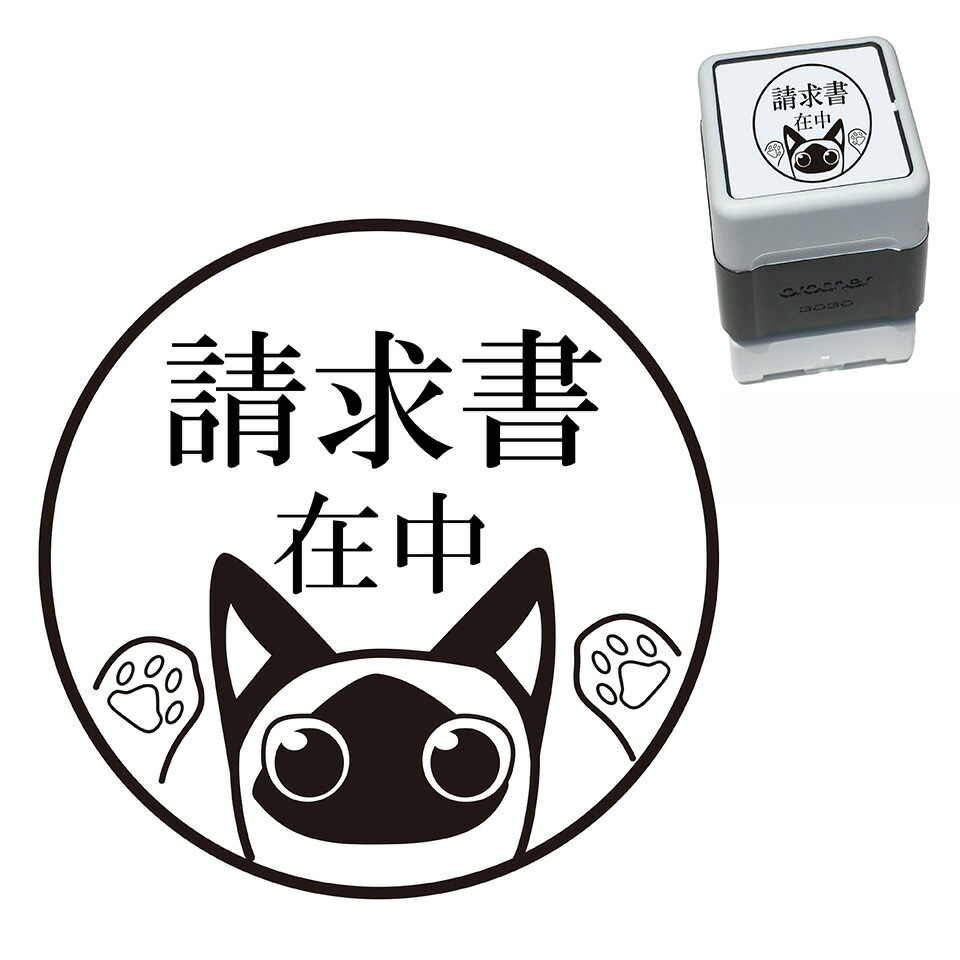 楽天市場 請求書在中 シャム猫 スタンプ 30mm ブラザー 浸透印 スタンプ屋 ねこの手も借りたい