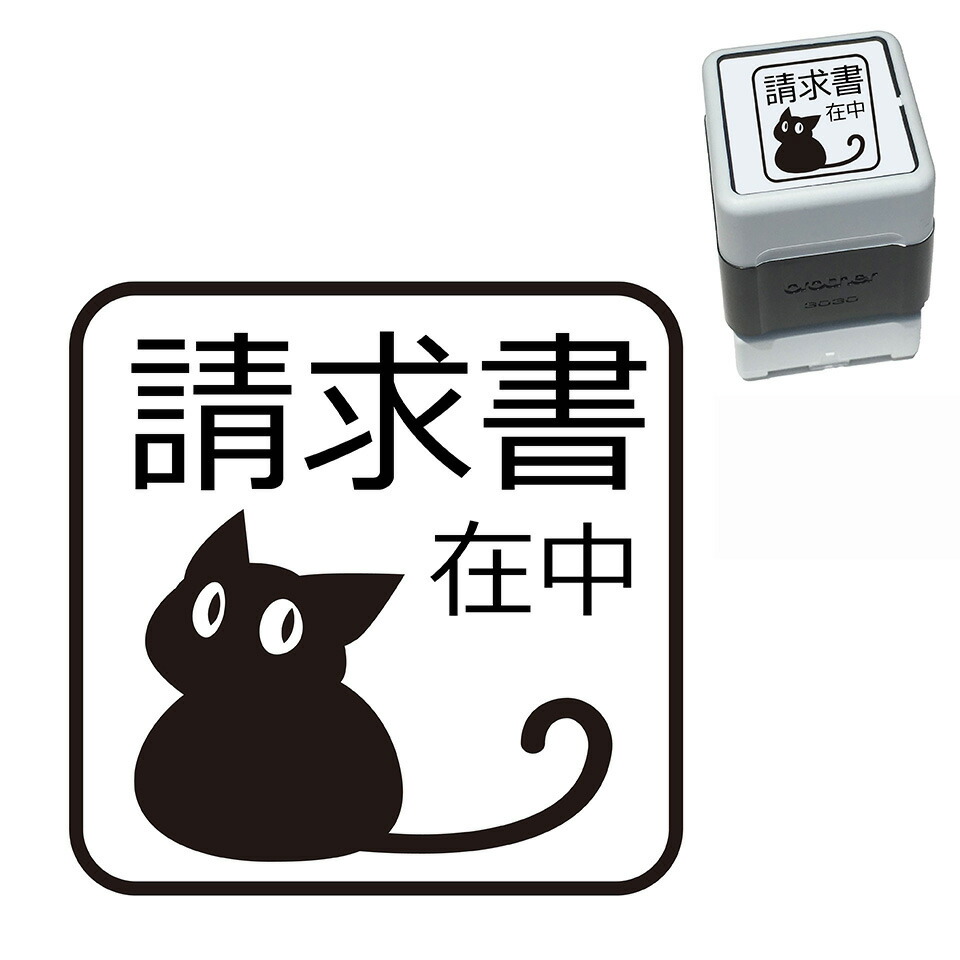 楽天市場 請求書在中 ねこ スタンプ 30mm ブラザー 浸透印 スタンプ屋 ねこの手も借りたい