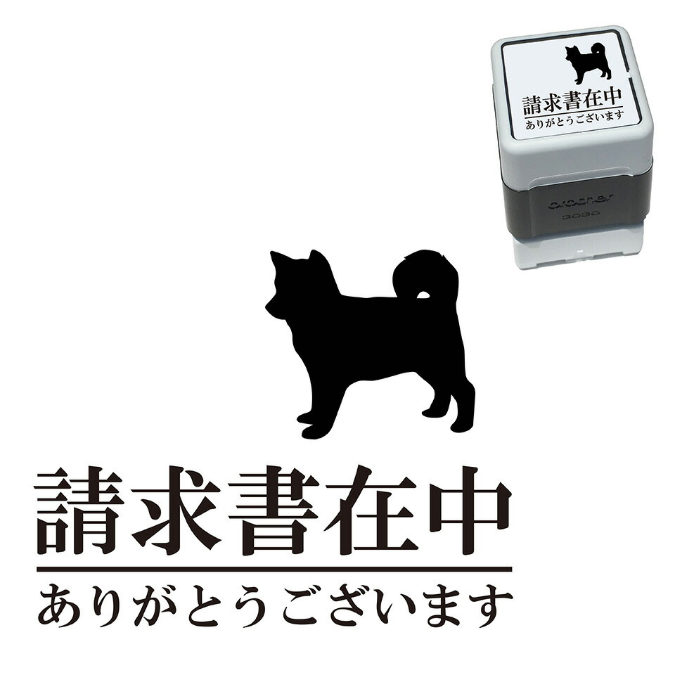 楽天市場 請求書在中 柴犬 スタンプ 30mm ブラザー 浸透印 スタンプ屋 ねこの手も借りたい