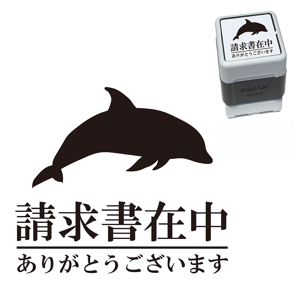 楽天市場 請求書在中 イルカ スタンプ 30mm ブラザー 浸透印 スタンプ屋 ねこの手も借りたい