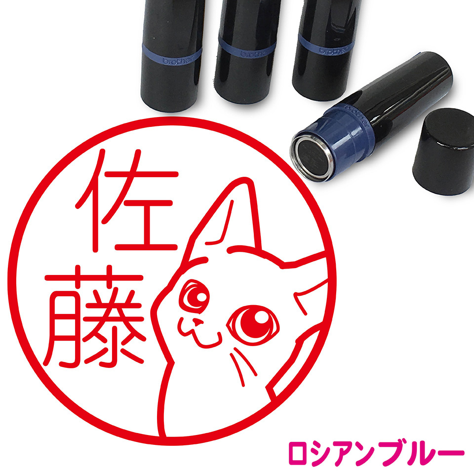 楽天市場 ロシアンブルー はんこ かわいい イラスト入り ネーム印 10mm ブラザー 新生活 入社 入学 入園 スタンプ屋 ねこの手も借りたい