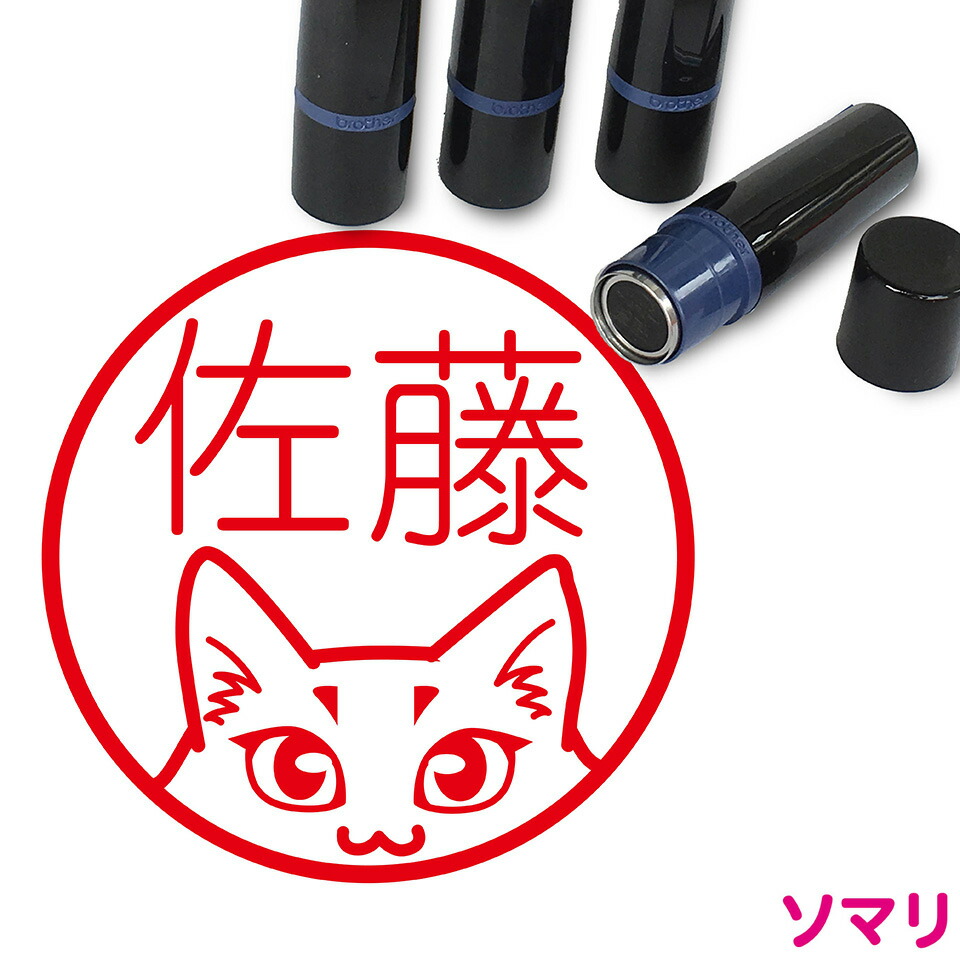 楽天市場 ネーム印 イラスト 猫 はんこ かわいい 10mm ブラザー ねこ 新生活 入社 入学 入園 スタンプ屋 ねこの手も借りたい
