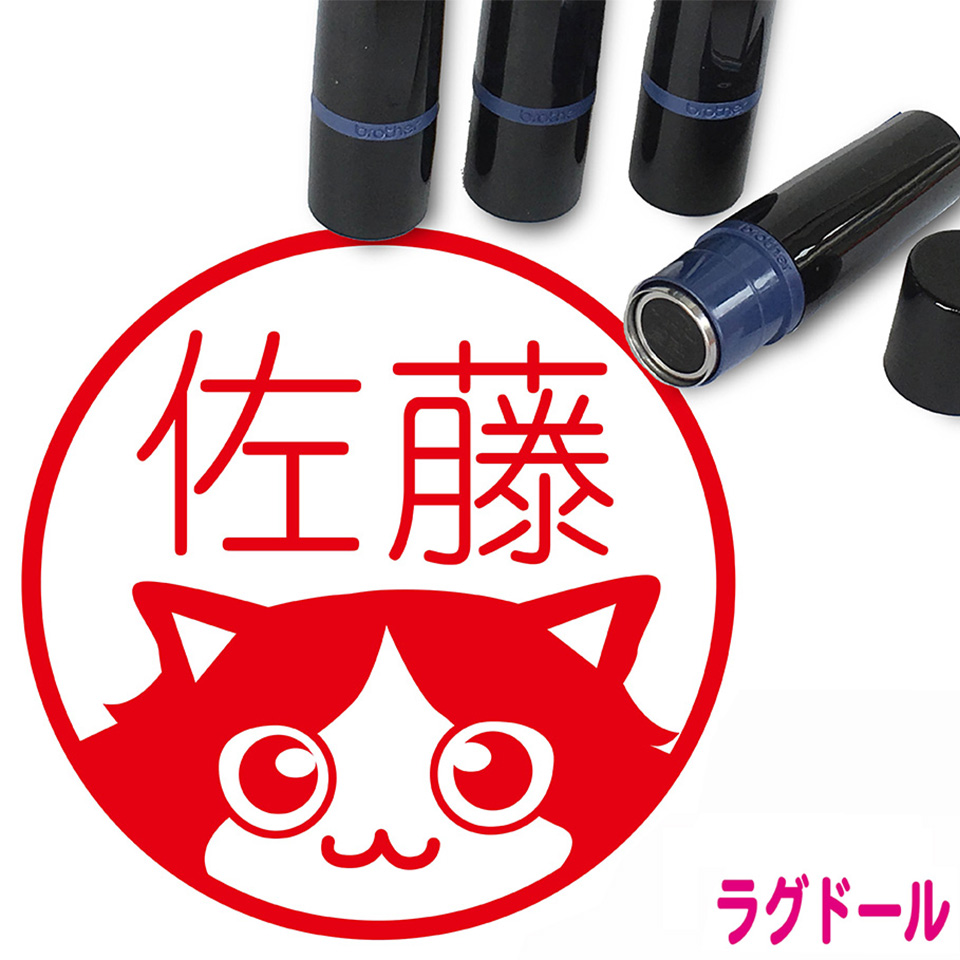 楽天市場 ラグドール はんこ かわいい イラスト入り ネーム印 10mm ブラザー 新生活 入社 入学 入園 スタンプ屋 ねこの手も借りたい