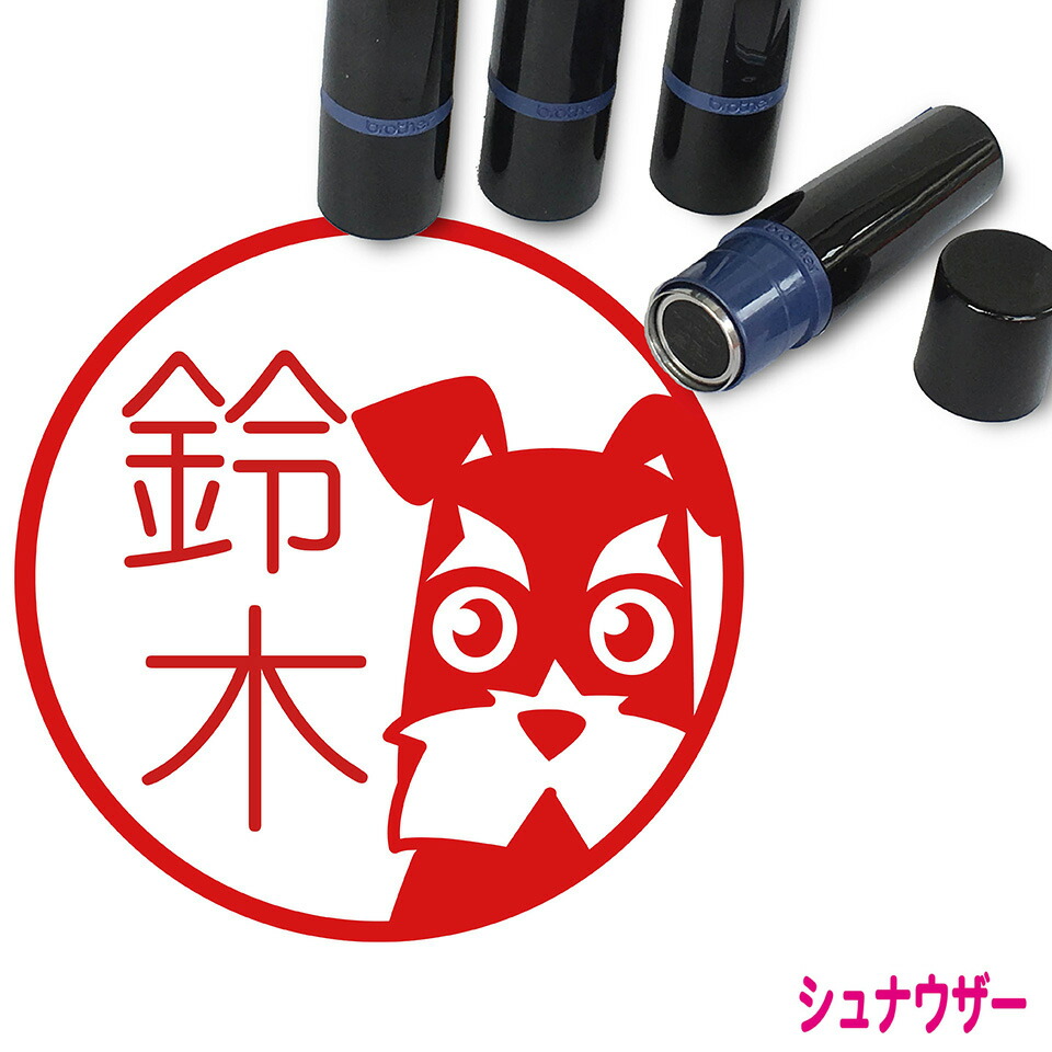 楽天市場 シュナウザー はんこ かわいい イラスト入り ネーム印 10mm