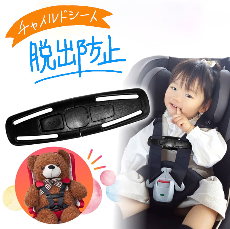 楽天市場】チャイルドシート 抜け出し防止 ハーネスクリップ 1個 車