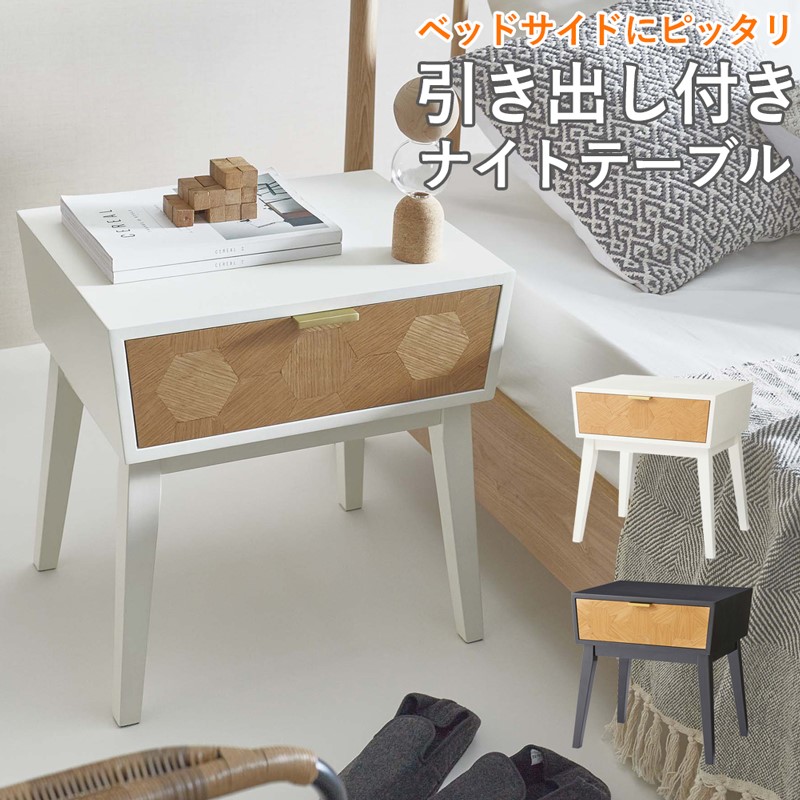 ナイトテーブル サイドテーブル 引き出し カフェテーブル 角型 スクエア 小さめ 北欧風ベッドサイド おしゃれ 玄関 ソファ周り ナチュラル シンプル 木 カフェ 収納 パイン材 ベージュ ホワイト