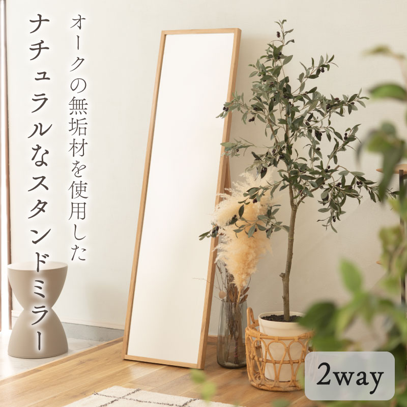 全身鏡 姿見 スタンド ウォールミラー 鏡 壁掛け 2way 角型 天然木 オーク 無垢材 おしゃれ ナチュラル 北欧 シンプル 木 ミラー 玄関 飛散防止ミラー 2way 3mm厚｜アウトドアと雑貨のグラスホッパー