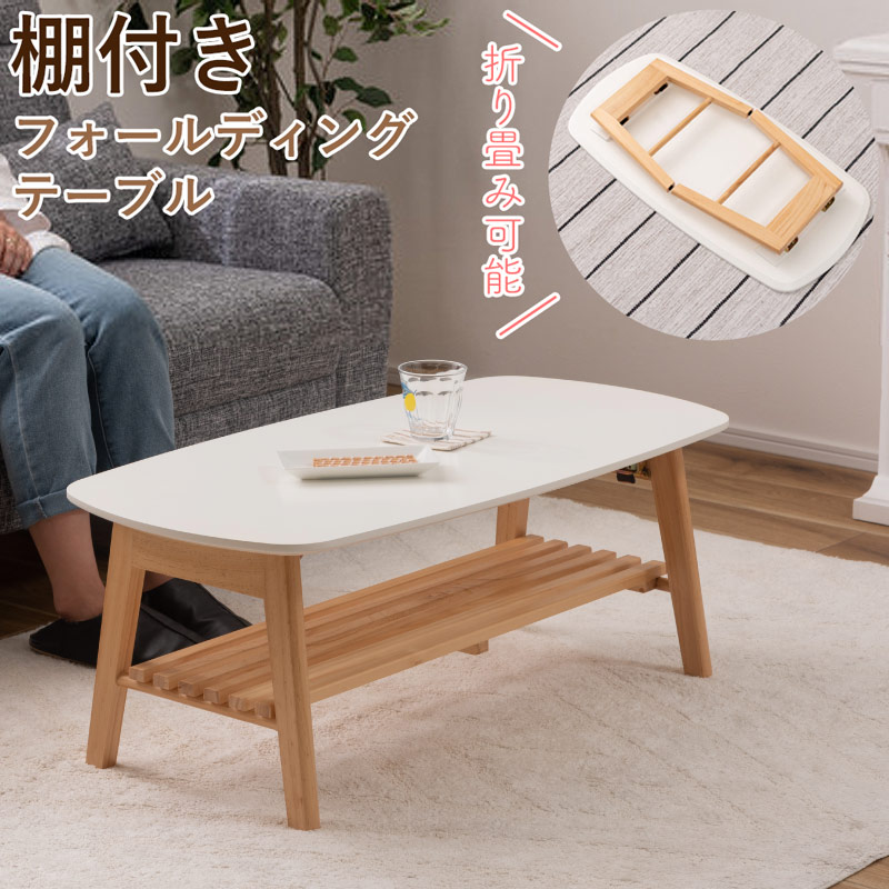 速見表 折り畳み 棚付き添い人 置き目速見表 真っただ中速見表 一人暮らし フォールディングテーブル 韓国風 格好のいい 寝椅子あたり近所 自然的 分かりやすい 木 白いこと 生まれながら木 パイン材 納める付き添い人 テーブル-インテリア・寝具・収納-センターテーブル・ローテーブル