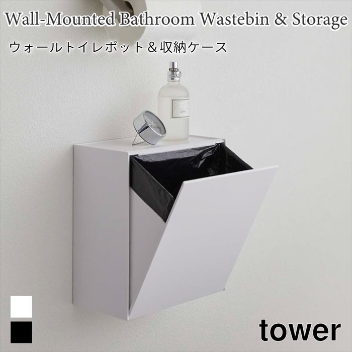 楽天市場】山崎実業 ウォールトイレポット＆収納ケース タワー