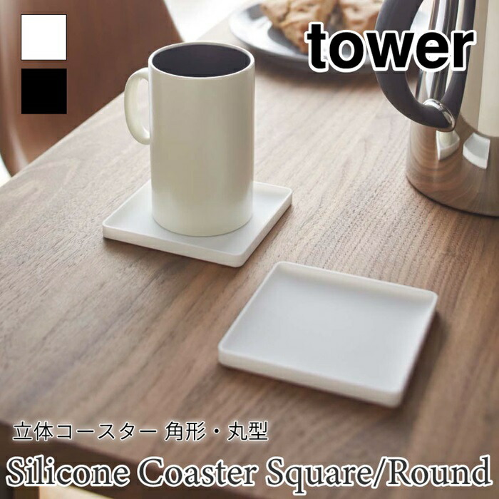 楽天市場】【ネコポス】 [ tower 立体コースター タワー 丸型