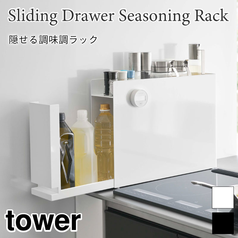 楽天市場】調味料ラック 山崎実業 正規品 tower タワー 前が開く