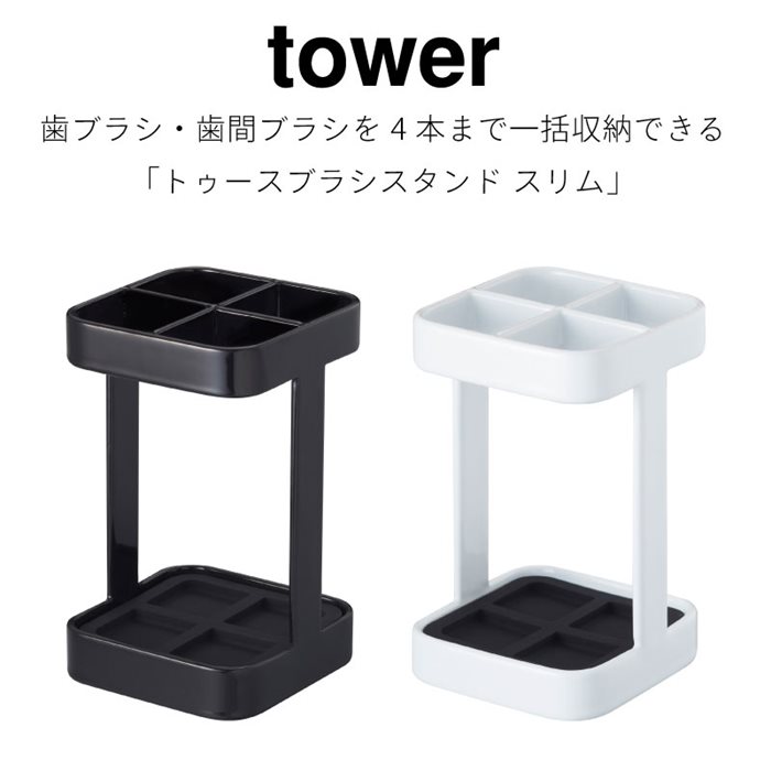 春新作の タワー 歯ブラシスタンド トゥースブラシスタンド 歯ブラシ 4本 シンプル おしゃれ スチール コンパクト ホワイトブラック tower TOWER 2821 2822 山崎実業 qdtek.vn 春新作の タワー 歯ブラシスタンド トゥースブラシスタンド 歯ブラシ 4本 シンプル おしゃれ スチール コンパクト ホワイトブラック tower TOWER 2821 2822 山崎実業 qdtek.vn