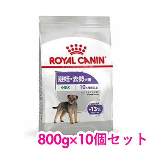 ロイヤルカナン ドッグフード サプリメント Canin ロイヤルカナン ロイヤルカナン Royal ミニ 800g 10個セット Inumeshi 犬用品 ステアライズド