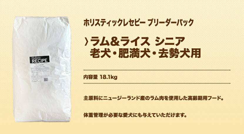 ドッグフード 犬めしホリスティックレセピー ラム ライス シニア 老犬 肥満犬 去勢犬用 18 1kg ブリーダーパック