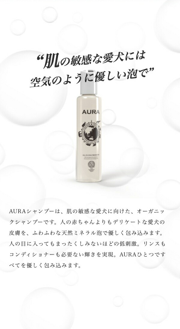 楽天市場 Aura オーラ シャンプー 250ml ペット用 犬用 猫用 低アレルギー 低刺激 アミノ酸シャンプー リンス 不要 無添加 無香料 天然由来 オーガニック 皮膚ケア 脂漏症 被毛ケア 保湿 Inumeshi