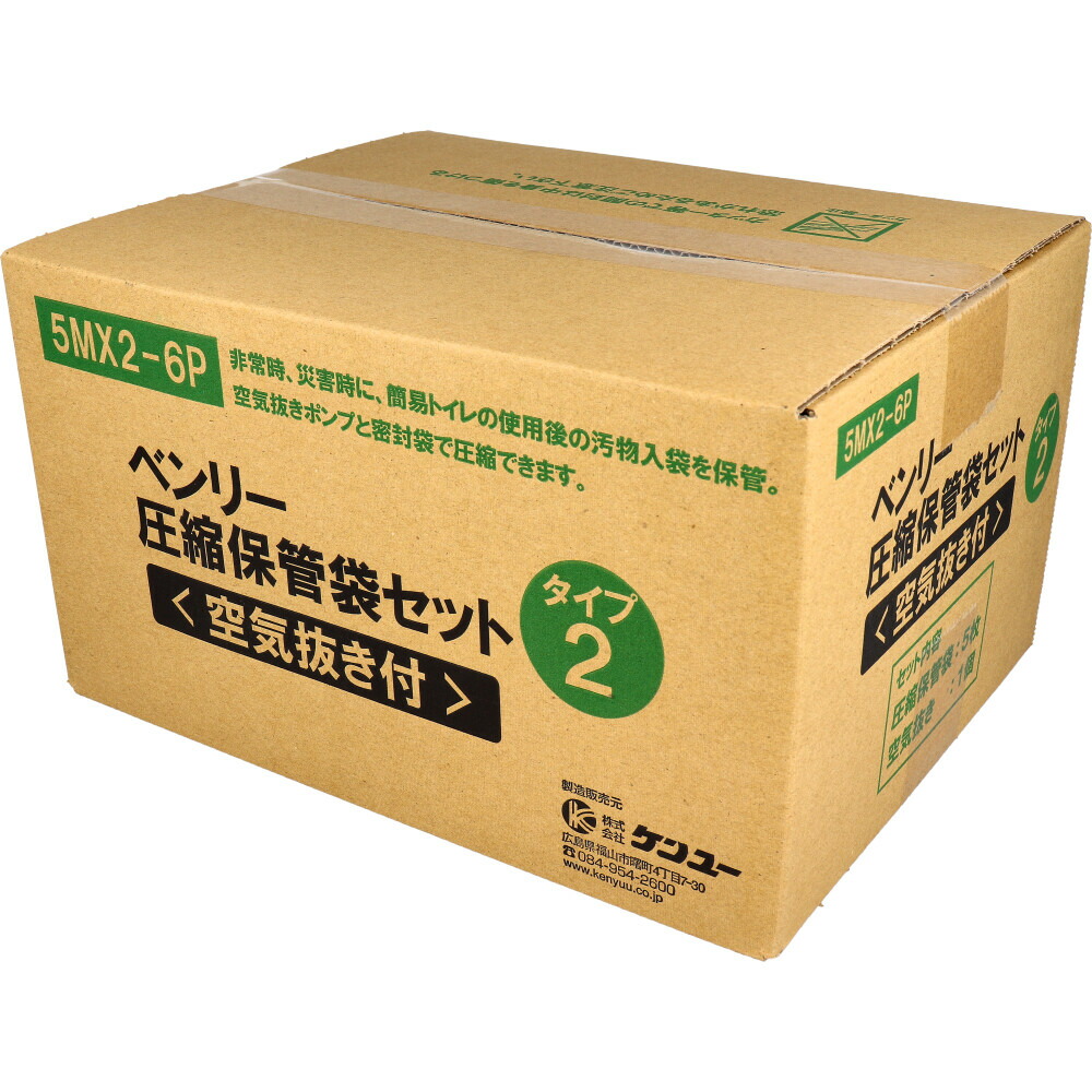 ベンリー圧縮保管袋セット 空気抜きポンプ付 タイプ２（沖縄・離島は配送不可） 簡易・携帯トイレ イベント 非常時の必需品・災害・断水時に