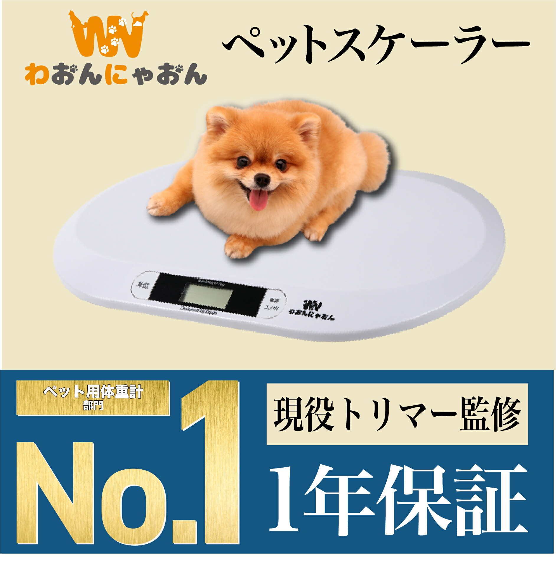 楽天市場 楽天1位 ペットトリマー監修 ペット用体重計 犬 体重計 猫 体重計 わおん にゃおん ペット体重計 デジタル体重計 ペット用品 犬 猫 うさぎ デジタル表示 子犬 小型犬 体重管理 健康管理 肥満対策 介護 スケール ペット用 ヘルスメーター 計量 薄型 風袋 楽天市場 楽天1位 ペットトリマー監修 ペット用体重計 犬 体重計 猫 体重計 わおん にゃおん ペット体重計 デジタル体重計 ペット用品 犬 猫 うさぎ デジタル表示 子犬 小型犬 体重管理 健康管理 肥満対策 介護 スケール ペット用 ヘルスメーター 計量 薄型 風袋