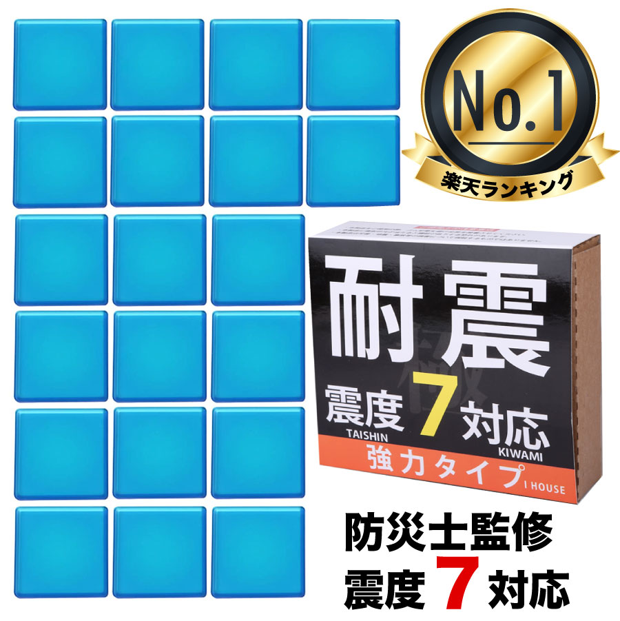 耐震ジェル 極 耐震マット 【楽天1位】 耐震グッズ 転倒防止 耐震 振動吸収 地震対策 耐震ベルト 静音ジェル 耐久 震度7まで対応  選べるセット 高強度ジェル 耐荷重100kg 20枚入り【大きな地震がくる前に!】お試し返品可 全国配送無料 Nextオンライン