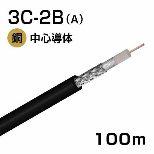 同軸有線テレビ 3C2B (A) 100m巻 (黒)