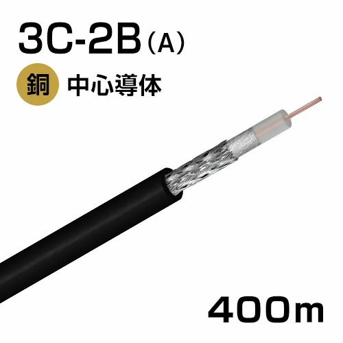 同軸ケーブル 3C2B (A) 400m巻 (黒)|防犯カメラ専門店 ネクステージ