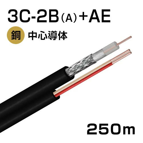 注意報線 アラームケーブル付 同軸有線テレビ 3C2B  (A) + AE 250m巻 (黒)