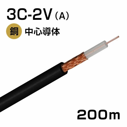 同軸ケーブル 3C2V 200m巻(黒)
