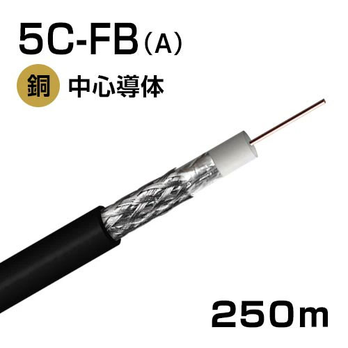 同軸有線テレビ S5CFB  4K8K 人工衛星触れ散らかす傍受有線テレビ 250m巻(黒)