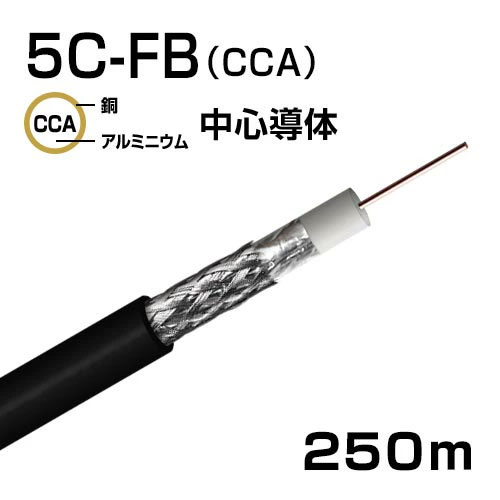 同軸有線テレビ S5CFB (CCA) 4K8K 人工衛星言いひろめる傍受有線テレビ 250m巻(黒)
