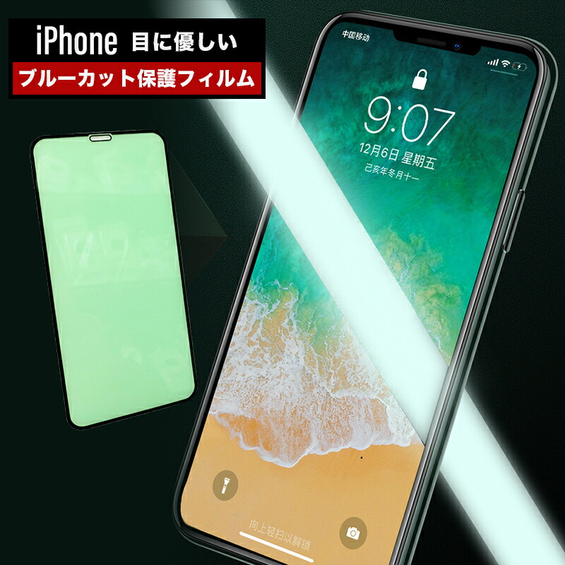 楽天市場 Iphone各機種用 グリーン色なので 目に優しい保護フィルム ブルーライトカット 強化ガラス Iphone フルカバー 目に優しい スマホ Plaza
