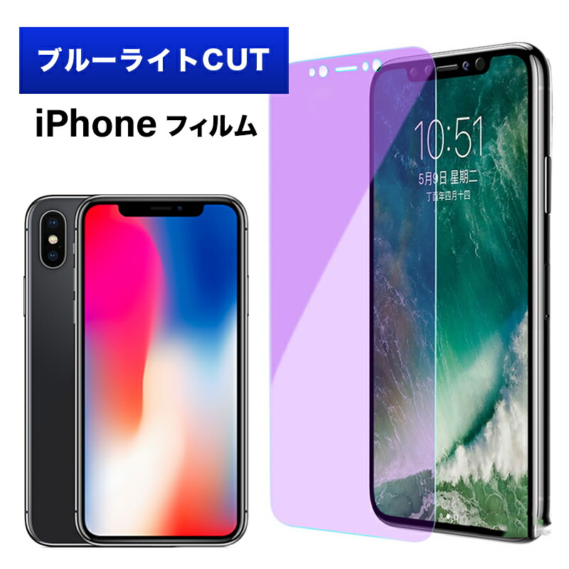 【楽天市場】iPhone 保護フィルム ブルーライトカット フィルム 保護膜フィルム 保護膜 iPhone iphone アイホンフィルム