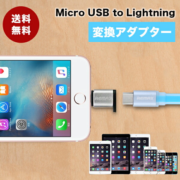 楽天市場】microUSBからLightning 変換アダプター/変換コネクター