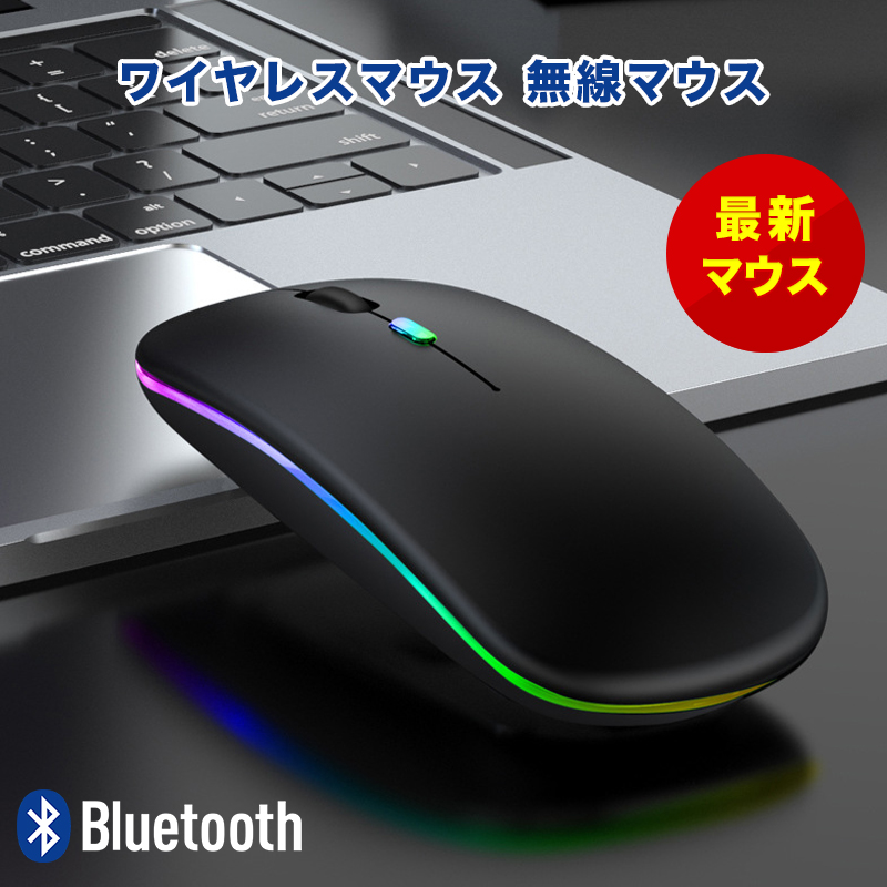 楽天市場 ワイヤレス無線マウス Bluetooth 人間工学マウス セカンドマウスipad Pc以外にモバイルを操作できる レイン虹色変換ledライト 静音 軽量 Usb 充電式 超薄型 2 4ghz 3dpiモード 左右利き用 便利充電ケーブル付属 翌日出荷 スマホ Plaza