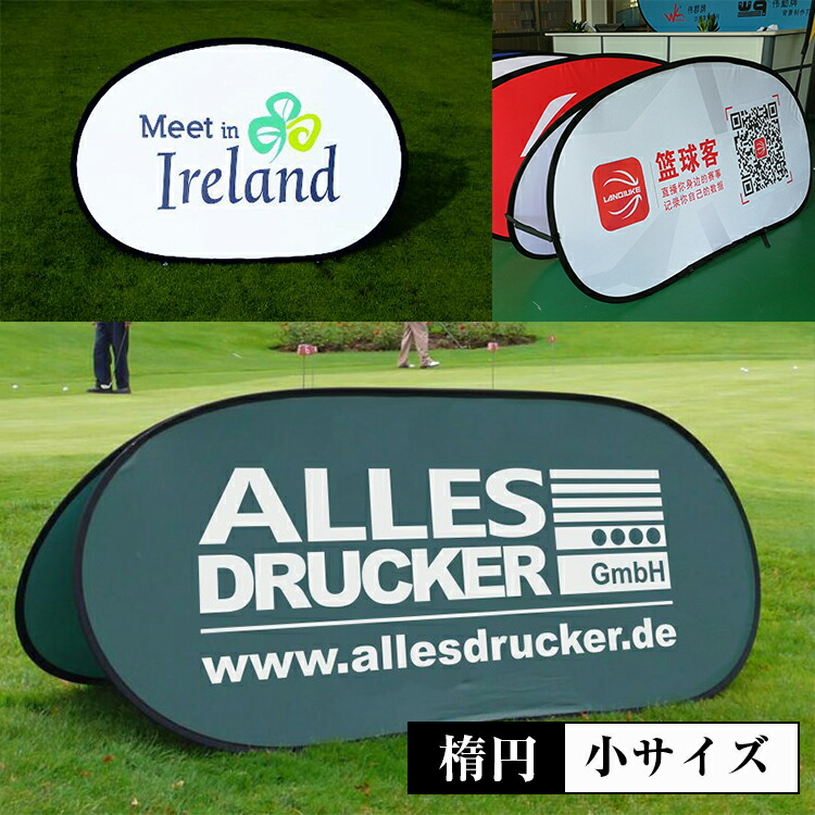 【最安値挑戦中！】ポップアップスタンド オーバルタイプ【小】 スローガン 楕円 スポーツ・バナー 横断幕